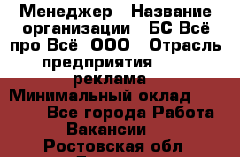 Менеджер › Название организации ­ БС Всё про Всё, ООО › Отрасль предприятия ­ PR, реклама › Минимальный оклад ­ 25 000 - Все города Работа » Вакансии   . Ростовская обл.,Донецк г.